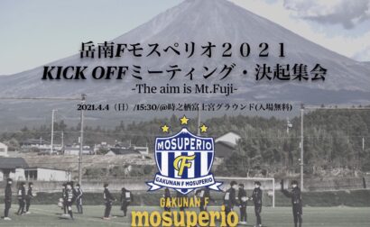 キックオフミーティング(決起集会)開催のお知らせ