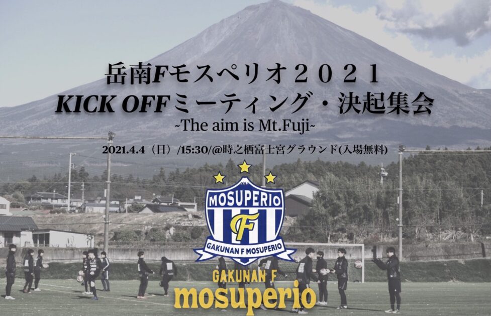 キックオフミーティング(決起集会)開催のお知らせ