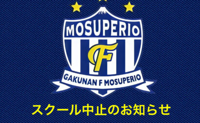 スクール中止のお知らせ