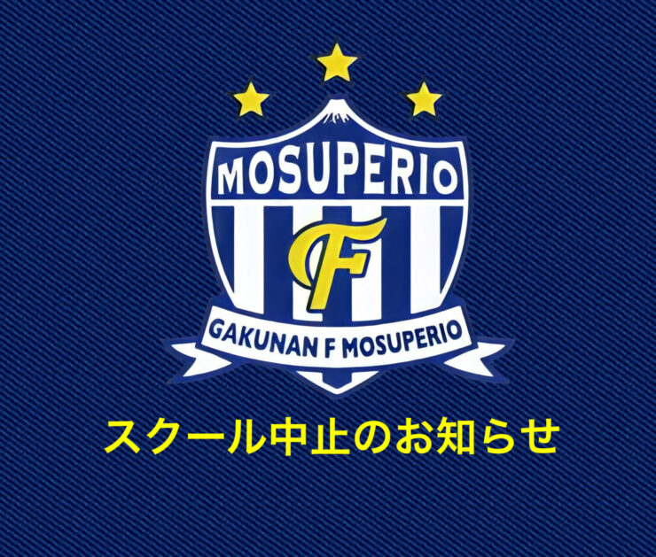 スクール中止のお知らせ
