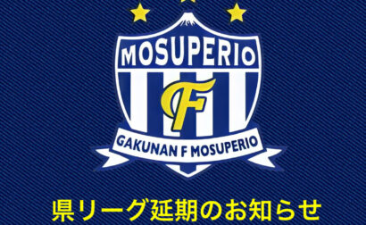 県リーグ延期のお知らせ