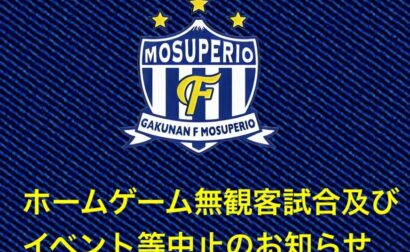 8/8(日) ホームゲームについての重要なお知らせ