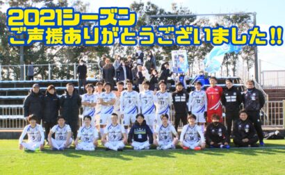 2021シーズン終了のお知らせ