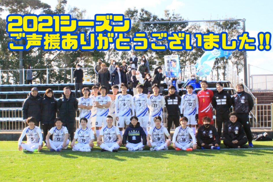 2021シーズン終了のお知らせ