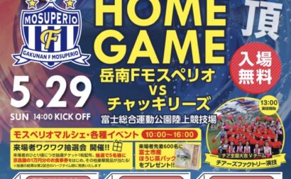 5/29(日) ホーム開幕戦について