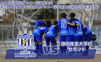 【試合情報】vs静岡産業大学FCセカンドのお知らせ3月5日（日）