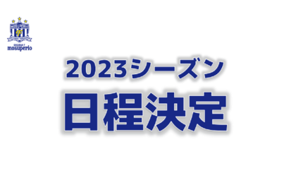 2023シーズン 日程発表のお知らせ