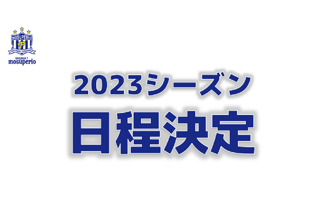 2023シーズン 日程発表のお知らせ