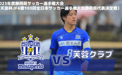 【試合情報】vs芙蓉クラブのお知らせ3月12日（日）