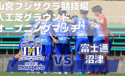【試合情報】山宮フジザクラ競技場人工芝グラウンドオープニングマッチ4月1日（土）