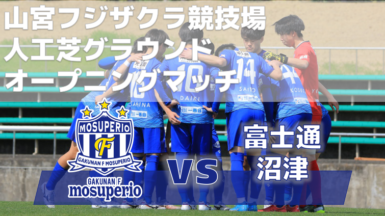 【試合情報】山宮フジザクラ競技場人工芝グラウンドオープニングマッチ4月1日（土）