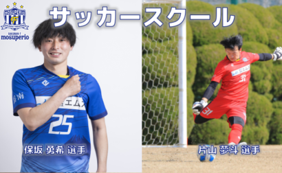 モスペリオサッカースクール時間変更のお知らせ