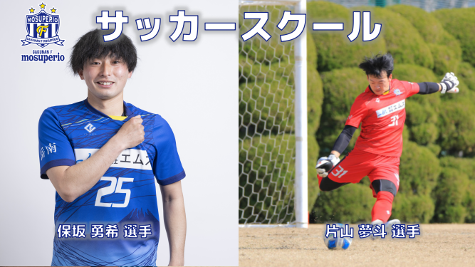モスペリオサッカースクール時間変更のお知らせ