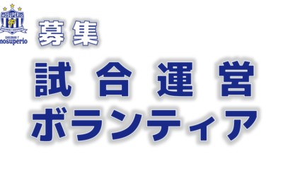 試合運営ボランティア募集のお知らせ