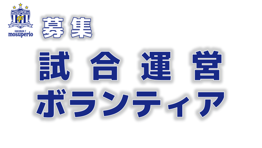 試合運営ボランティア募集のお知らせ