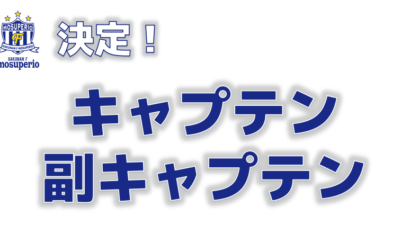 2023シーズン キャプテン・副キャプテン決定のお知らせ