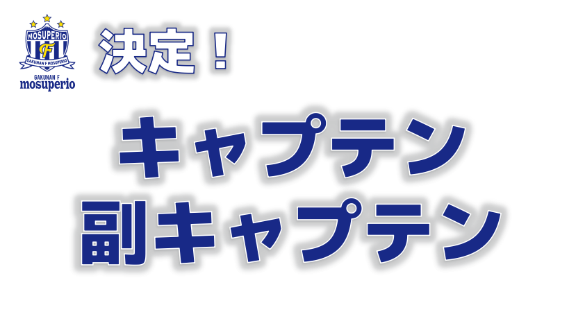 2023シーズン キャプテン・副キャプテン決定のお知らせ