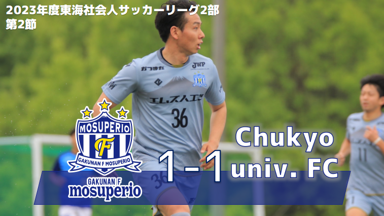 4月30日（日）2023年度東海社会人サッカーリーグ2部 第2節 vs Chukyo univ. FC 試合結果のお知らせ