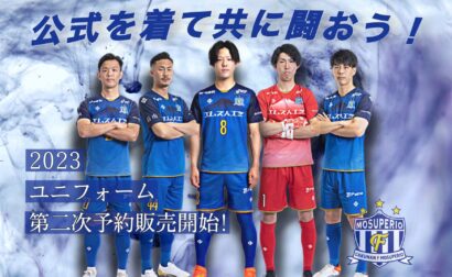 次戦ホームゲームでユニフォームを着て応援しよう!2023 シーズンユニフォーム第二次予約受付開始のお知らせ