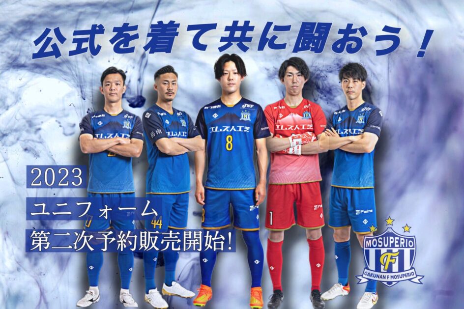 次戦ホームゲームでユニフォームを着て応援しよう！2023 シーズンユニフォーム第二次予約受付開始のお知らせ