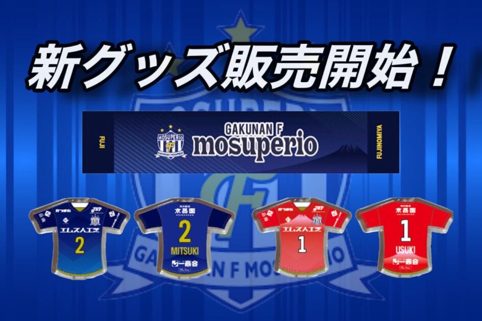 「マフラータオル」「選手名マフラータオル」「ユニホームキーホルダー」新グッズ販売開始！
