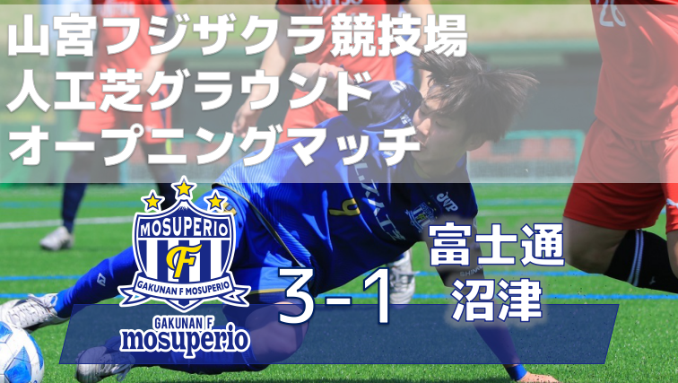 【試合結果】山宮フジザクラ競技場人工芝グラウンドオープニングマッチvs富士通沼津のお知らせ4月1日（日）