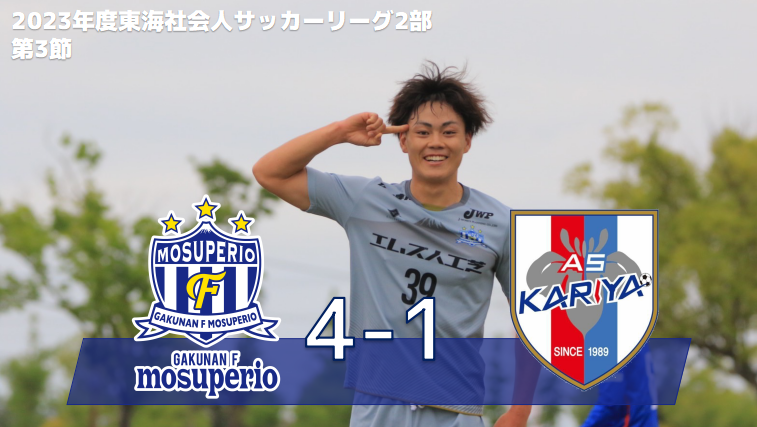 5月14日（日）2023年度東海社会人サッカーリーグ2部 第3節 vs AS刈谷試合結果のお知らせ