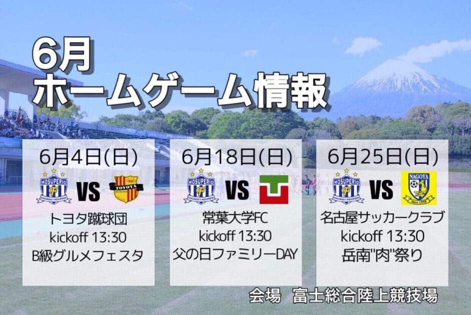 6月ホームゲーム3連戦試合情報 リーグの行方を占う勝負の6月シリーズ！グルメフェスタも開催！
