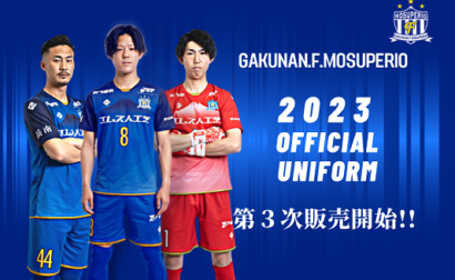 モスペリオのユニフォームを着て応援しよう! 2023 シーズンユニフォーム第三次予約受付開始のお知らせ