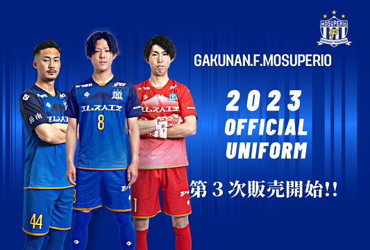 モスペリオのユニフォームを着て応援しよう! 2023 シーズンユニフォーム第三次予約受付開始のお知らせ