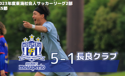 6月11日（日）2023年度東海社会人サッカーリーグ2部 第5節 vs 長良クラブ　試合結果のお知らせ