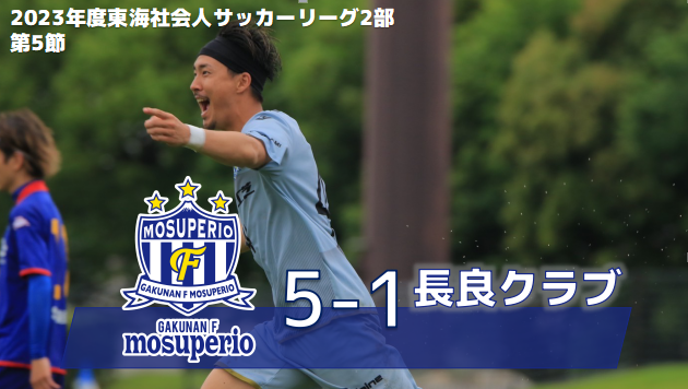 6月11日（日）2023年度東海社会人サッカーリーグ2部 第5節 vs 長良クラブ　試合結果のお知らせ