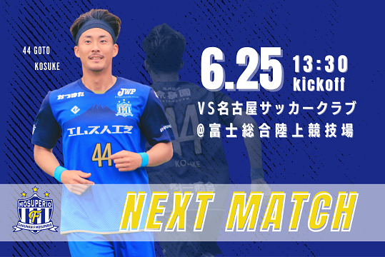 6月25日（日）2023年度東海社会人サッカーリーグ2部 第7節 vs 名古屋サッカークラブ 試合&イベント情報