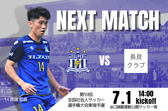 第59回（2023年度）全国社会人サッカー選手権大会 東海予選組合せ決定！