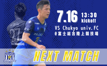 7月16日（日）2023年度東海社会人サッカーリーグ2部 第9節 vs Chukyo univ. FC 試合&イベント情報