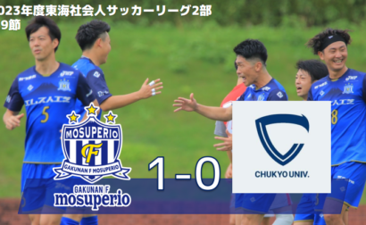 7月16日（日）2023年度東海社会人サッカーリーグ2部 第9節 vs Chukyo univ. FC 試合結果のお知らせ