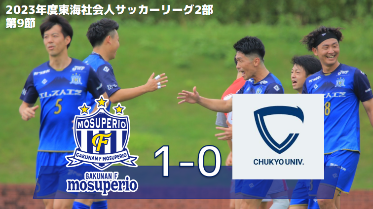 7月16日（日）2023年度東海社会人サッカーリーグ2部 第9節 vs Chukyo univ. FC 試合結果のお知らせ