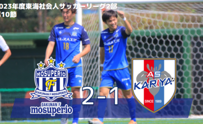 7月23日（日）2023年度東海社会人サッカーリーグ2部 第10節 vs AS刈谷試合結果のお知らせ