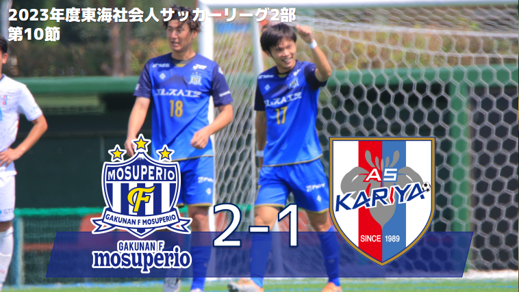 7月23日（日）2023年度東海社会人サッカーリーグ2部 第10節 vs AS刈谷試合結果のお知らせ