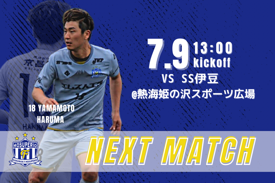 7月9日（日）2023年度東海社会人サッカーリーグ2部 第8節 vs SS伊豆 開催のお知らせ