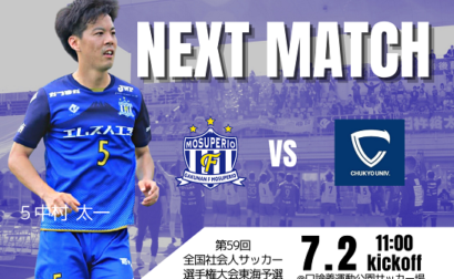 第59回（2023年度）全国社会人サッカー選手権大会 東海予選 決勝 vs 中京大学FC （愛知1位）試合情報
