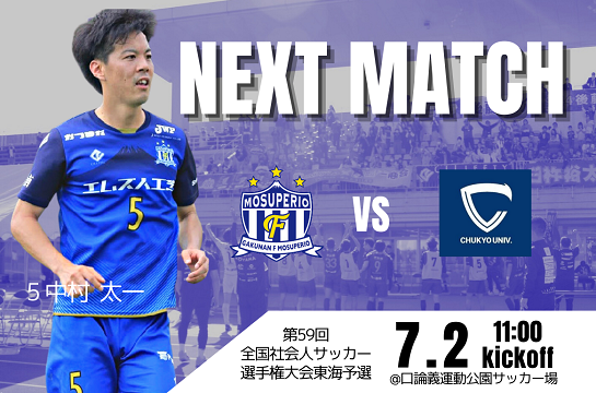 第59回（2023年度）全国社会人サッカー選手権大会 東海予選 決勝 vs 中京大学FC （愛知1位）試合情報