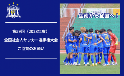 第59回（2023年度）全国社会人サッカー選手権大会出場ご協賛のお願い