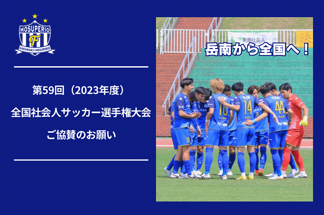 第59回（2023年度）全国社会人サッカー選手権大会出場ご協賛のお願い