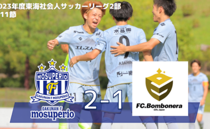 8月26日（土）2023年度東海社会人サッカーリーグ2部 第11節 vs FC. Bombonera 試合結果のお知らせ