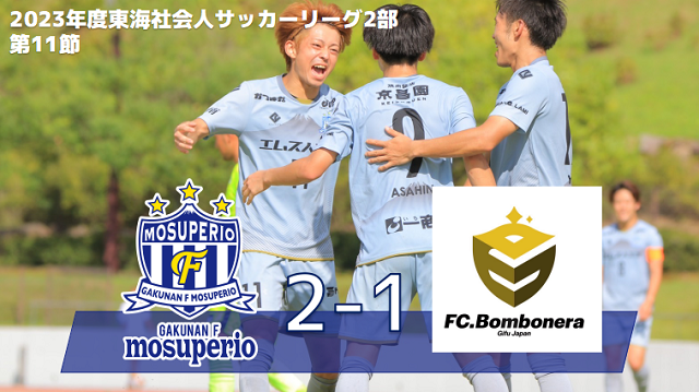 8月26日（土）2023年度東海社会人サッカーリーグ2部 第11節 vs FC. Bombonera 試合結果のお知らせ