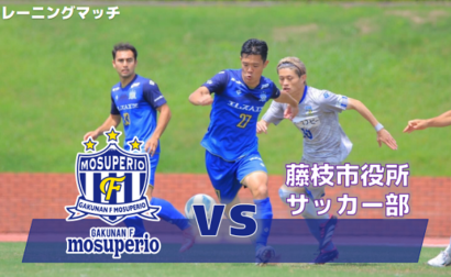 【トレーニングマッチ】8月20日（日）vs 藤枝市役所サッカー部 開催のお知らせ
