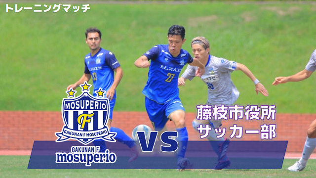 【トレーニングマッチ】8月20日（日）vs 藤枝市役所サッカー部 開催のお知らせ