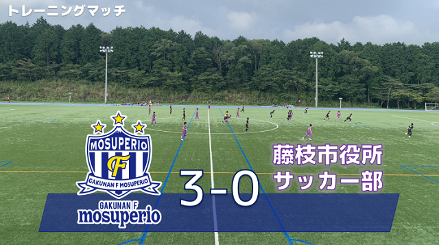 【トレーニングマッチ】8月20日（日）vs藤枝市役所サッカー部 試合結果のお知らせ