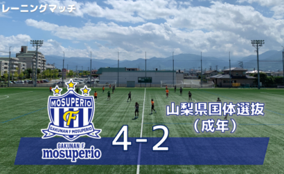 【トレーニングマッチ】8月6日（日）vs山梨県国体選抜（成年） 試合結果のお知らせ